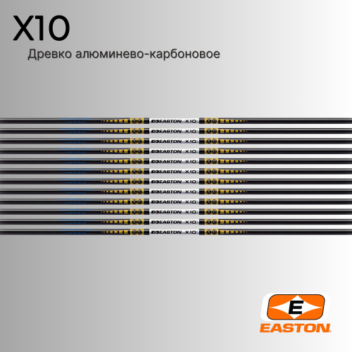 Древко EASTON X10