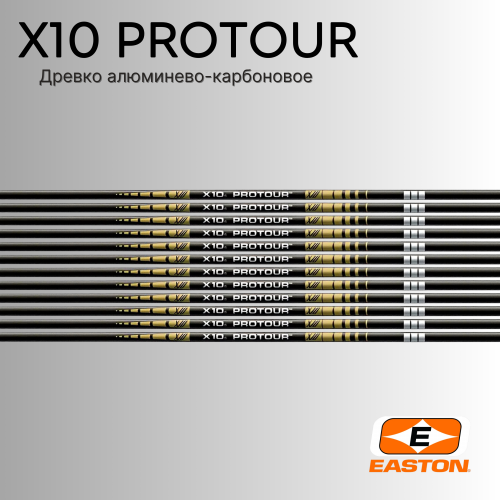 Древко EASTON X10 ProTour
