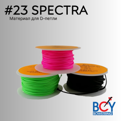 Материал для D-петли BCY #23 Spectra 1.6mm