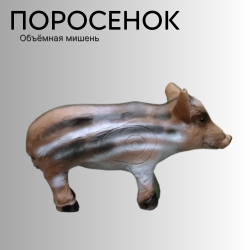 Объемная мишень Поросенок балканский