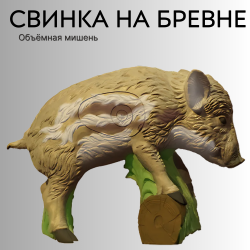 Объемная мишень Поросенок на бревне