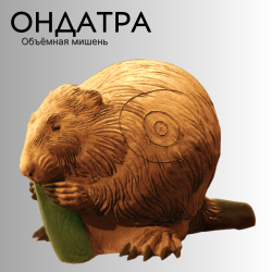 Объемная мишень Ондатра