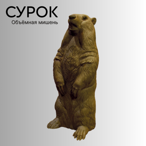 Объемная мишень Сурок