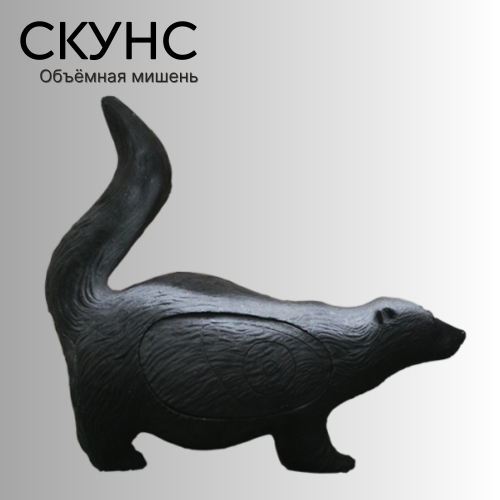 Объемная мишень Скунс