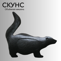 Объемная мишень Скунс