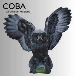Объемная мишень Сова