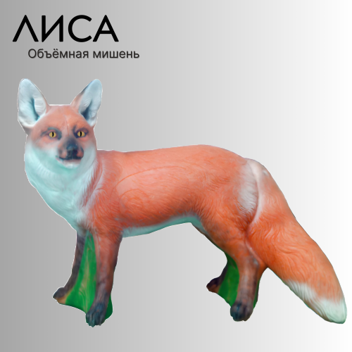 Объемная мишень Лиса