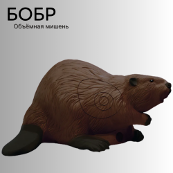 Объемная мишень Бобр
