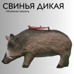 Объемная мишень Свинья дикая