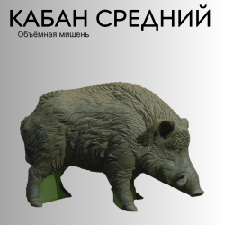 Объемная мишень Кабан средний