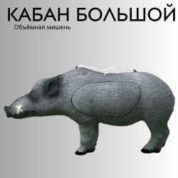 Объемная мишень Кабан большой