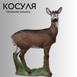 Объемная мишень Косуля