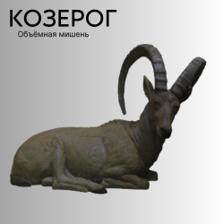 Объемная мишень Козерог