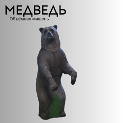 Объемная мишень Медведь