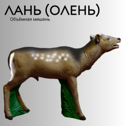 Объемная мишень Лань (Олень)