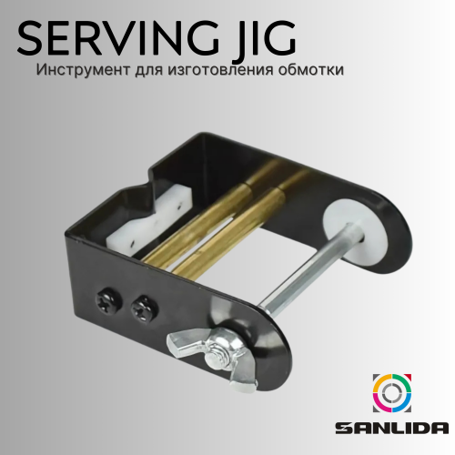 Инструмент для изготовления обмотки Sanlida Serving Jig