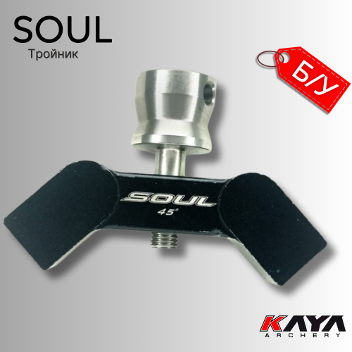 Тройник KAYA V-Bar Soul (б/у)