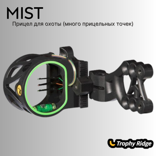 Прицел Trophy Ridge Mist 0.019