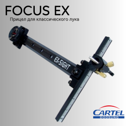 Прицел CARTEL FOCUS EX