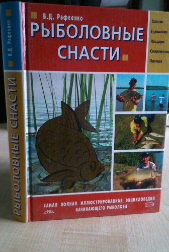 В.Д. Рафеенко «Рыболовные снасти»