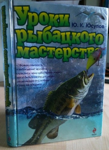 Ю.К. Юсупов "Уроки рыбацкого мастерства"