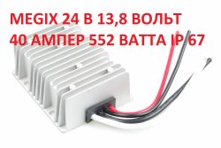 Преобразователь напряжения 24-30/13.8V 40A для автомобиля с 24 на 13.8 вольт Megix