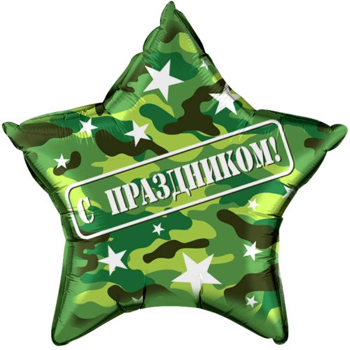 Звезда фольгированная с рисунком "с праздником"