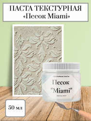 Текстурная паста акриловая «Песок Miami», цвет бежевый (50 мл) Fractal Paint