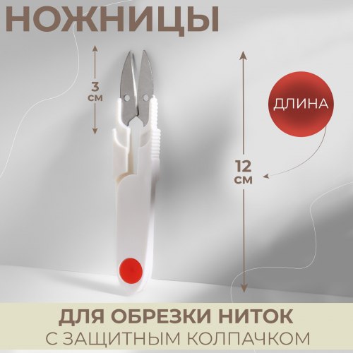 Ножницы для обрезки ниток, с защитным колпачком, 12 см, арт. 1277979