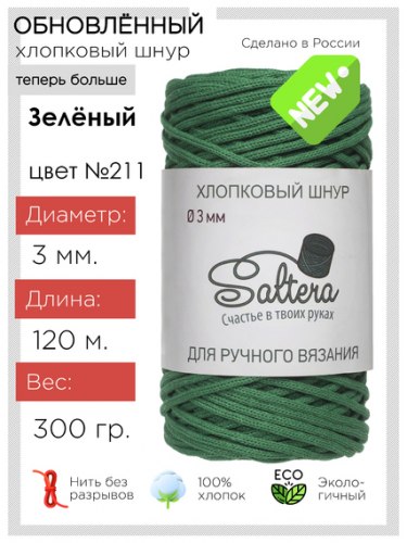 Хлопковый шнур Saltera 211 зелёный