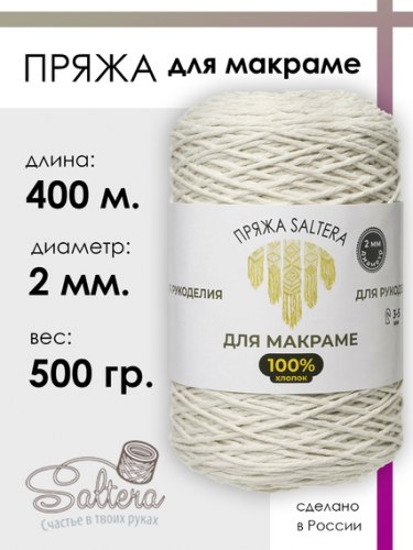 Шпагат хлопковый для макраме