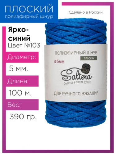 Шнур полиэфирный Saltera 5 мм. ярко-синий 103