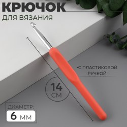 Крючок для вязания с пластиковой ручкой (алюминий) №6