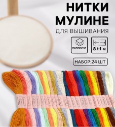 Нитки мулине, 8±1 м, набор 24 шт, полиэстер, арт. 1595293