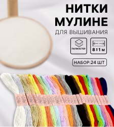Нитки мулине, 8±1 м, набор 24 шт, полиэстер, арт. 1595294
