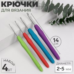 Набор крючков для вязания, d=2-5 мм, 14 см, 4 шт., арт. 6906730
