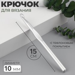 Крючок для вязания алюминиевый с тефлоновым покрытием №10