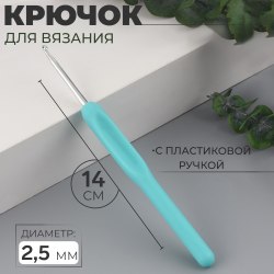 Крючок для вязания с пластиковой ручкой (алюминий) №2,5