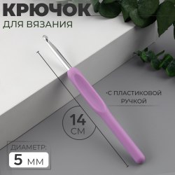 Крючок для вязания с пластиковой ручкой (алюминий) №5
