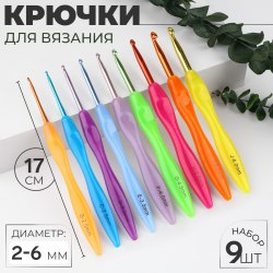 Набор крючков для вязания с пластиковой ручкой (9шт) №2-6
