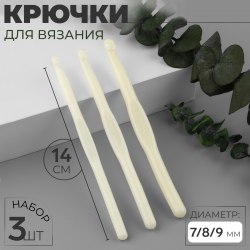 Набор пластиковых крючков для вязания, d=7/8/9 мм, 14 см (3 шт) арт. 2294147