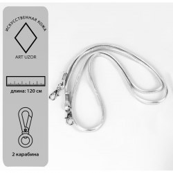 Ручка-шнурок для сумки, с карабинами, 120 × 0,6 см, цвет серебряный арт. 5215321