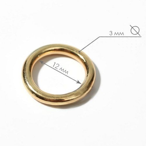 Кольцо для сумки, d = 12 мм, толщина - 3 мм, цвет золотой арт. 4598292