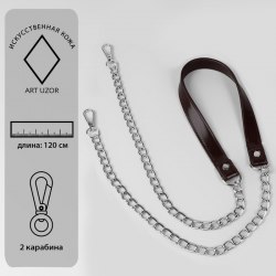 Ручка для сумки, с цепочками и карабинами, 120 × 1,8 см, цвет коричневый арт. 4327950