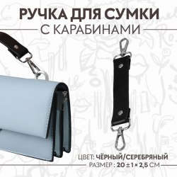 Ручка для сумки, с карабинами, 20 ± 1 см × 2,5 см, цвет чёрный/серебряный арт. 9327022