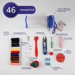 Швейный набор 45 предметов в сумочке арт. 2303401