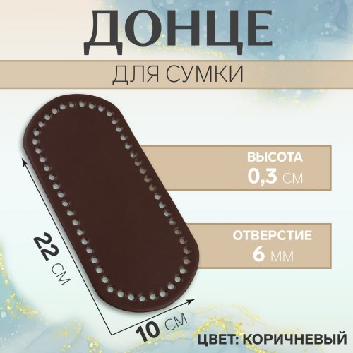 Донце для сумки, 22 × 10 × 0,3 см, цвет коричневый арт. 9179285