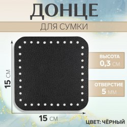 Донце для сумки, квадратное, 15 × 15 × 0,3 см, цвет чёрный арт. 9376767