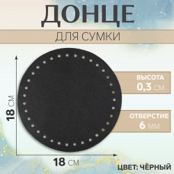 Донце для сумки, круглое, d = 18 × 0,3 см, цвет чёрный арт. 9376768