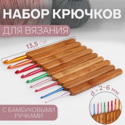 Набор крючков для вязания, с бамбуковыми ручками, d = 2-6 мм, 9 шт арт. 9684228